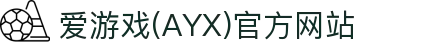 爱游戏体育 - 爱游戏官网入口，实时赔率与高清直播